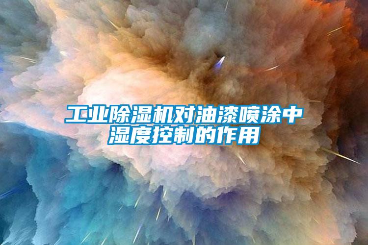 工业麻豆视频黄网站对油漆喷涂中湿度控制的作用