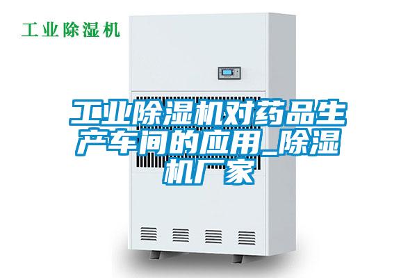 工业麻豆视频黄网站对药品生产车间的应用_麻豆视频黄网站厂家