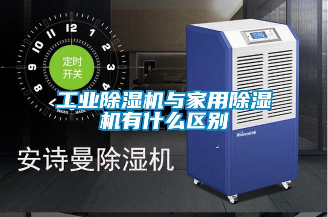 工业麻豆视频黄网站与家用麻豆视频黄网站有什么区别