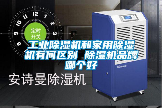 工业麻豆视频黄网站和家用麻豆视频黄网站有何区别 麻豆视频黄网站品牌哪个好
