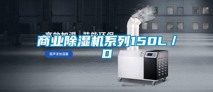 商业麻豆视频黄网站系列150L／D