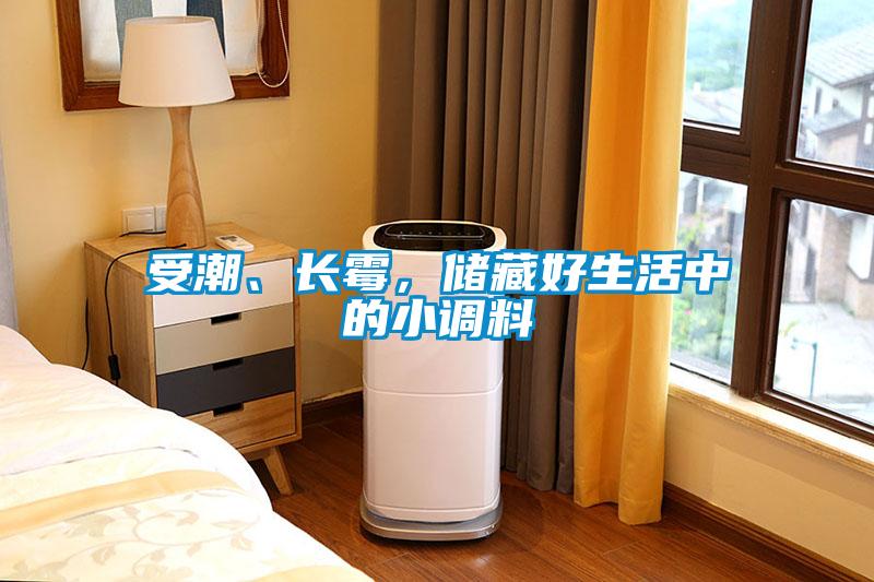 受潮、长霉，储藏好生活中的小调料