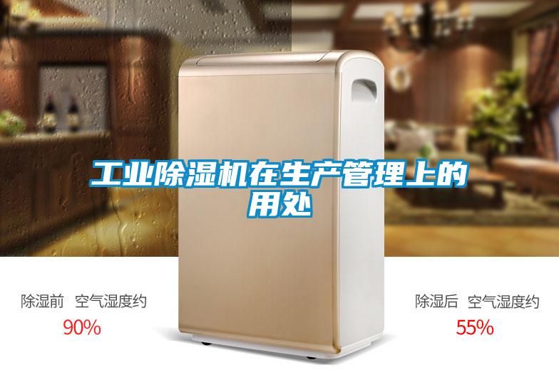 工业麻豆视频黄网站在生产管理上的用处