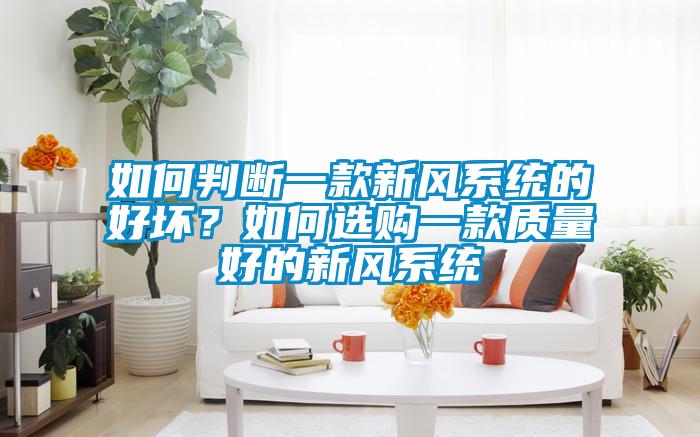 如何判断一款新风系统的好坏？如何选购一款质量好的新风系统