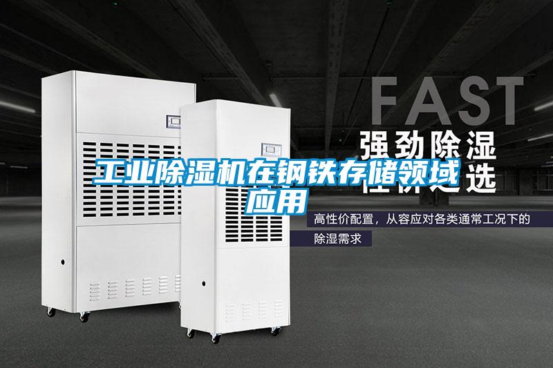 工业麻豆视频黄网站在钢铁存储领域应用