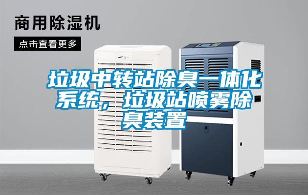 垃圾中转站除臭一体化系统，垃圾站喷雾除臭装置