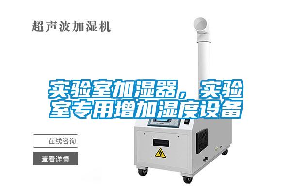 实验室加湿器，实验室专用增加湿度设备