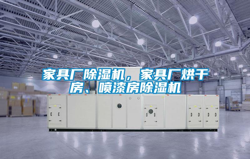 家具厂麻豆视频黄网站，家具厂烘干房、喷漆房麻豆视频黄网站