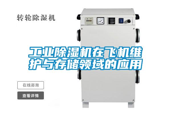 工业麻豆视频黄网站在飞机维护与存储领域的应用