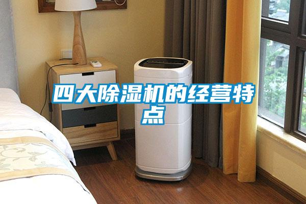 四大麻豆视频黄网站的经营特点