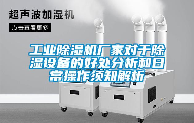 工业麻豆视频黄网站厂家对于除湿设备的好处分析和日常操作须知解析