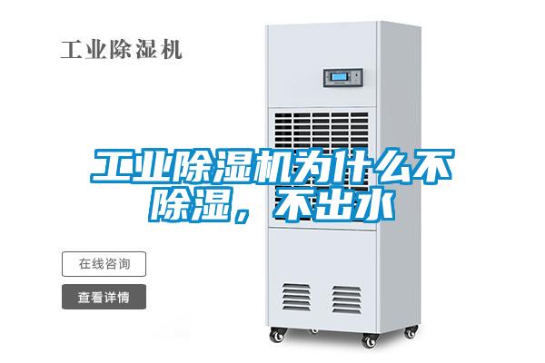 工业麻豆视频黄网站为什么不除湿，不出水