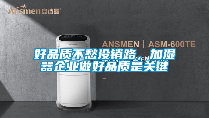 好品质不愁没销路，加湿器企业做好品质是关键