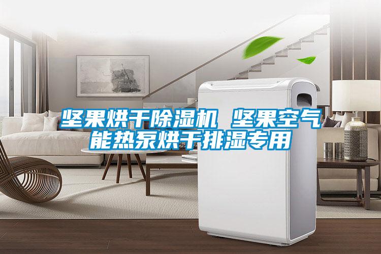 坚果烘干麻豆视频黄网站 坚果空气能热泵烘干排湿专用
