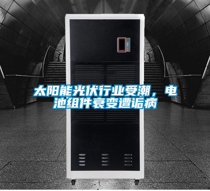 太阳能光伏行业受潮，电池组件衰变遭诟病