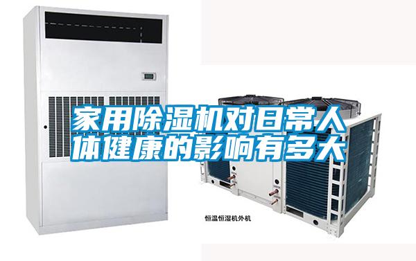 家用麻豆视频黄网站对日常人体健康的影响有多大