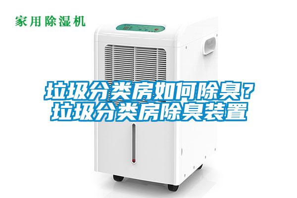 垃圾分类房如何除臭？垃圾分类房除臭装置