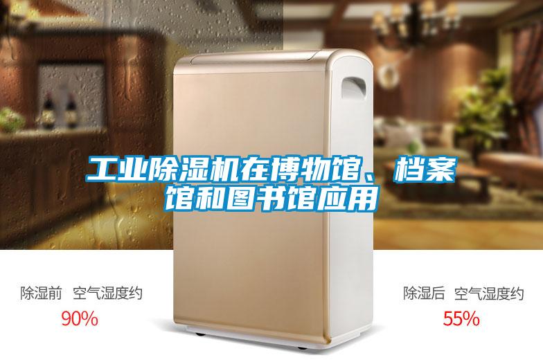 工业麻豆视频黄网站在博物馆、档案馆和图书馆应用
