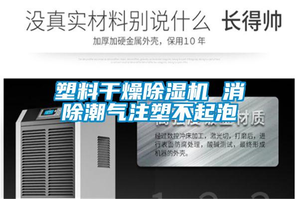 塑料干燥麻豆视频黄网站 消除潮气注塑不起泡