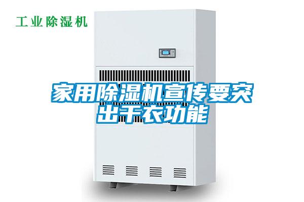 家用麻豆视频黄网站宣传要突出干衣功能