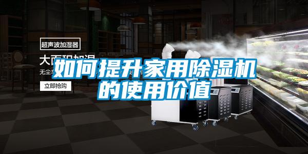 如何提升家用麻豆视频黄网站的使用价值