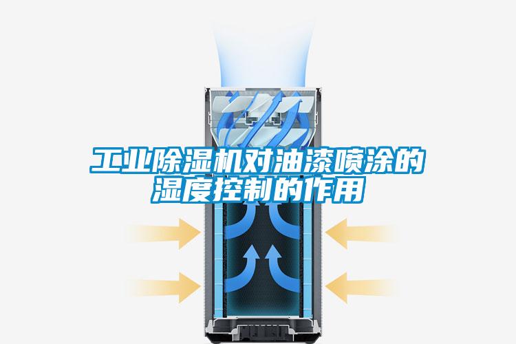 工业麻豆视频黄网站对油漆喷涂的湿度控制的作用