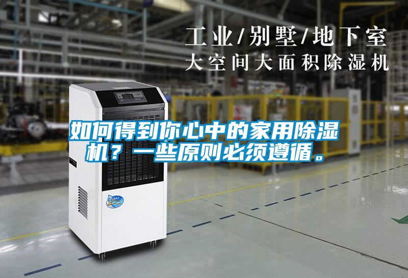如何得到你心中的家用麻豆视频黄网站？一些原则必须遵循。
