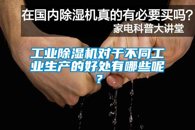 工业麻豆视频黄网站对于不同工业生产的好处有哪些呢？
