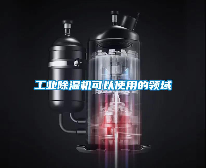工业麻豆视频黄网站可以使用的领域