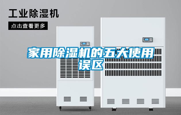 家用麻豆视频黄网站的五大使用误区