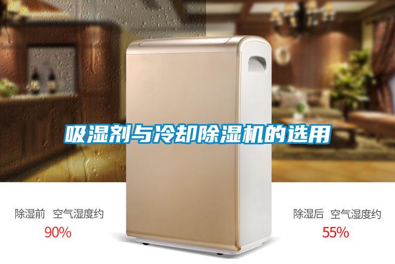 吸湿剂与冷却麻豆视频黄网站的选用