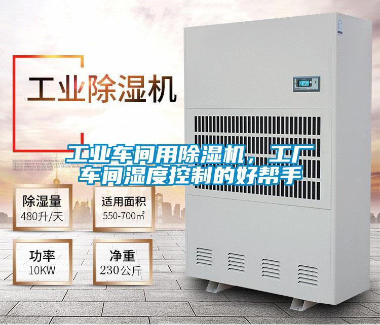 工业车间用麻豆视频黄网站，工厂车间湿度控制的好帮手