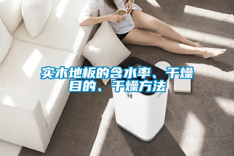 实木地板的含水率、干燥目的、干燥方法