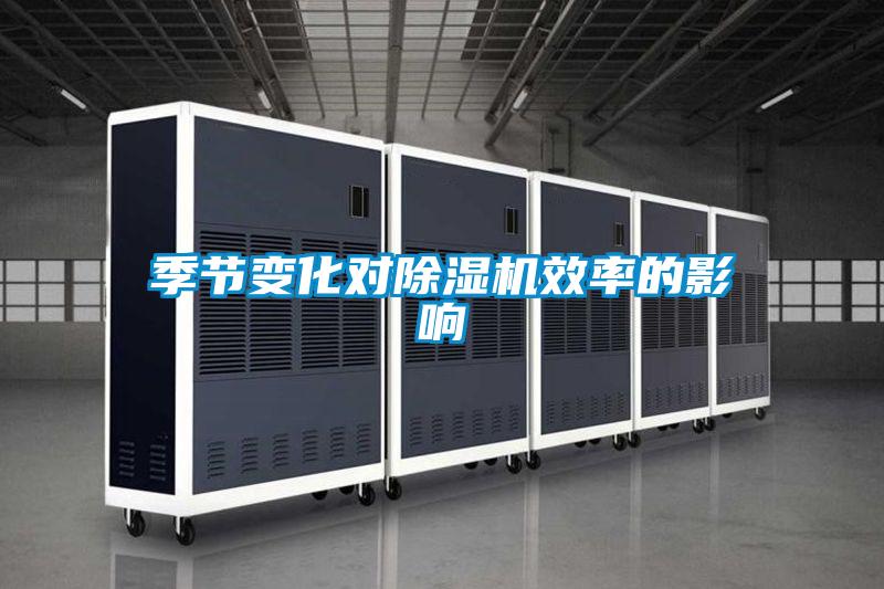 季节变化对麻豆视频黄网站效率的影响