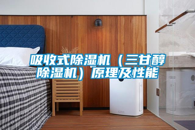 吸收式麻豆视频黄网站（三甘醇麻豆视频黄网站）原理及性能