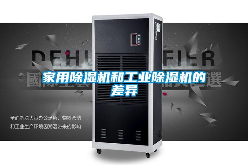 家用麻豆视频黄网站和工业麻豆视频黄网站的差异