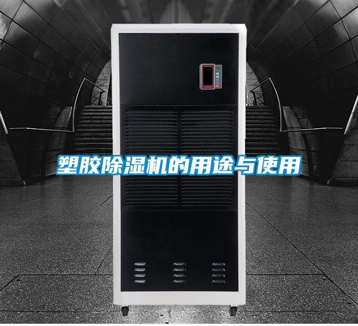 塑胶麻豆视频黄网站的用途与使用