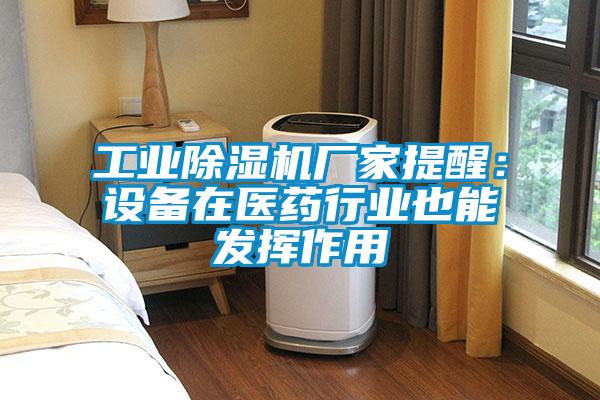 工业麻豆视频黄网站厂家提醒：设备在医药行业也能发挥作用
