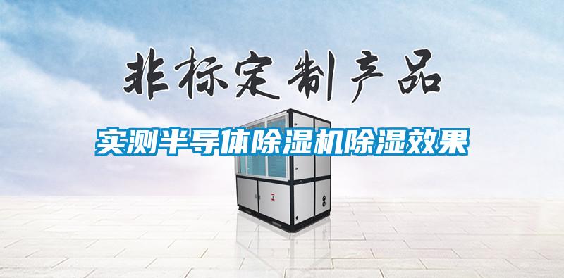 实测半导体麻豆视频黄网站除湿效果