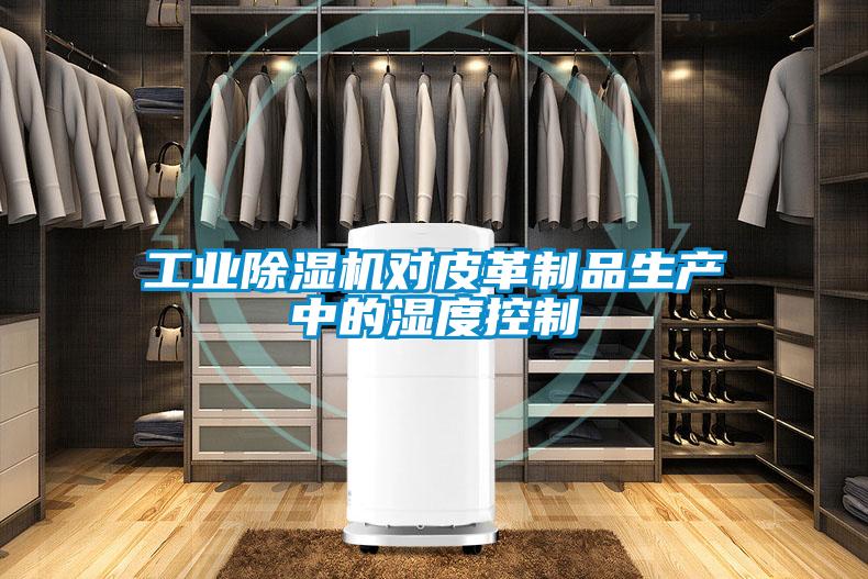 工业麻豆视频黄网站对皮革制品生产中的湿度控制
