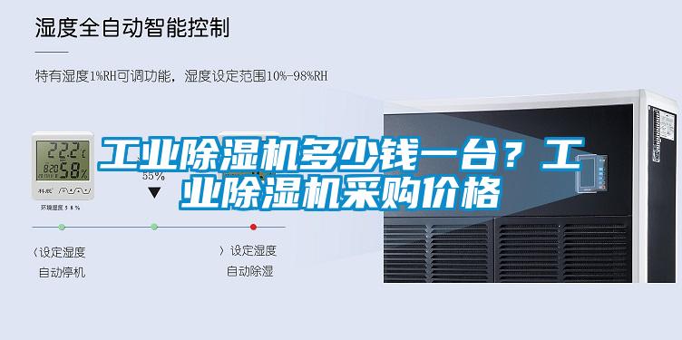 工业麻豆视频黄网站多少钱一台？工业麻豆视频黄网站采购价格