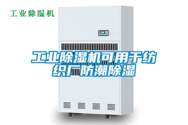 工业麻豆视频黄网站可用于纺织厂防潮除湿