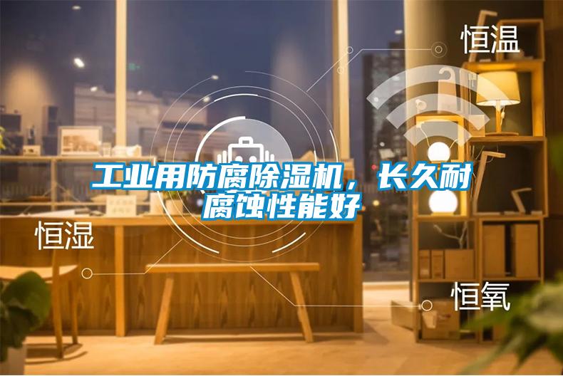 工业用防腐麻豆视频黄网站，长久耐腐蚀性能好