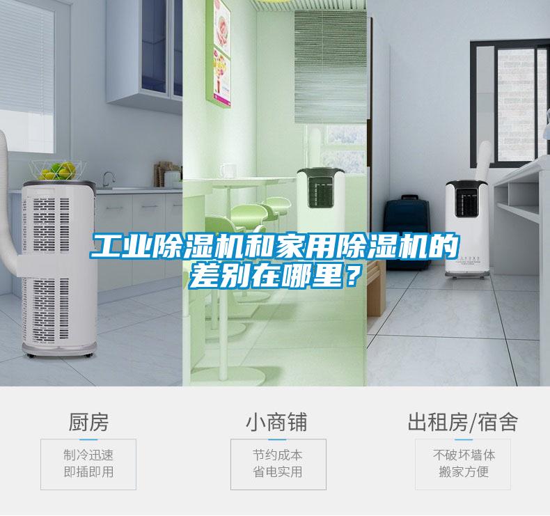 工业麻豆视频黄网站和家用麻豆视频黄网站的差别在哪里？