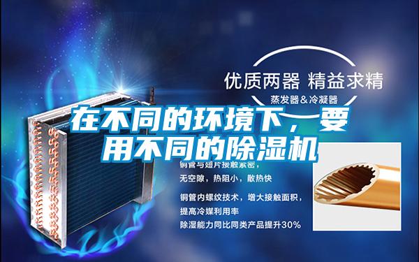 在不同的环境下，要用不同的麻豆视频黄网站