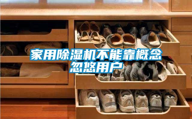 家用麻豆视频黄网站不能靠概念忽悠用户