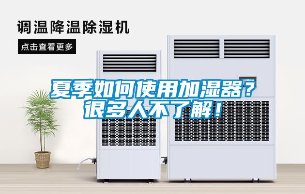 夏季如何使用加湿器？很多人不了解！