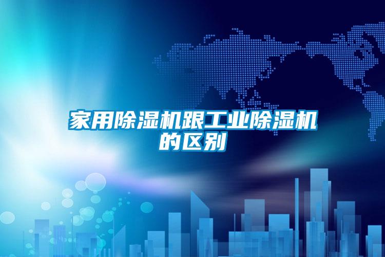 家用麻豆视频黄网站跟工业麻豆视频黄网站的区别