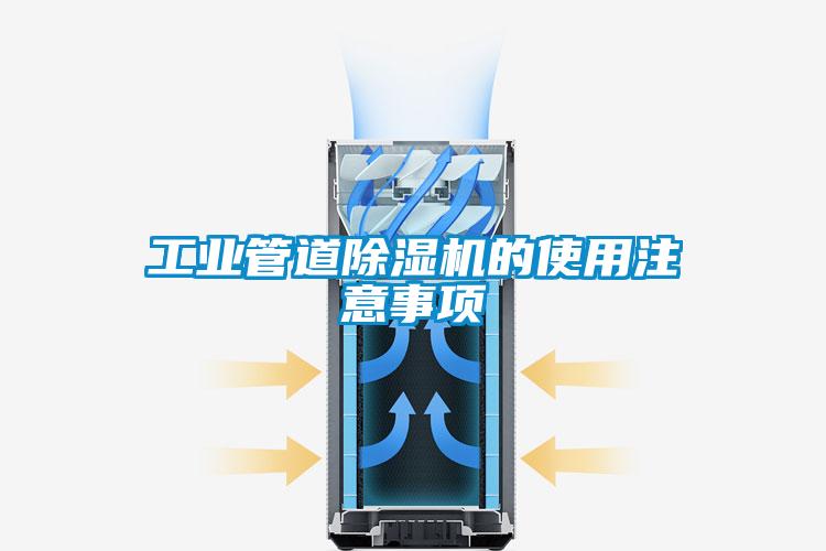 工业管道麻豆视频黄网站的使用注意事项