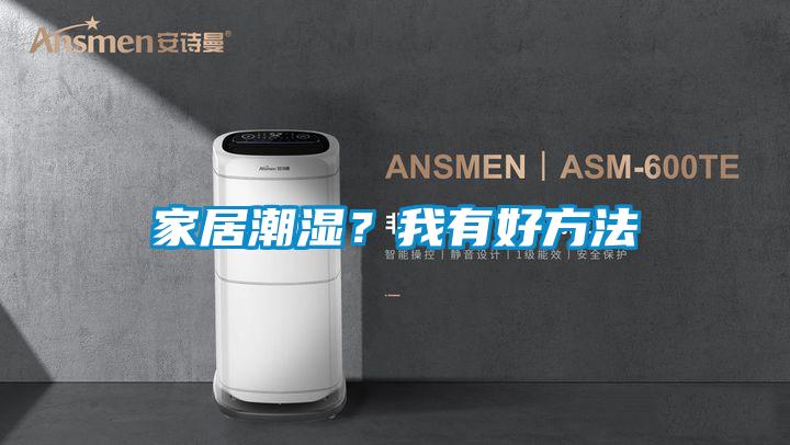 家居潮湿？我有好方法
